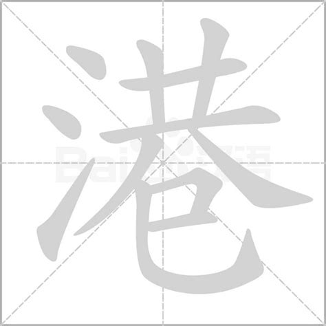 港 同音字|港字的解释